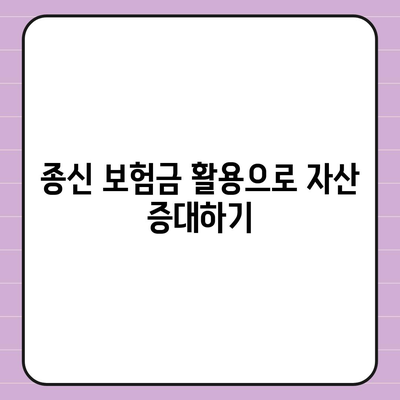 종신 보험금을 최대한 활용하는 5가지 방법 | 종신 보험, 재정 계획, 보험 활용 팁