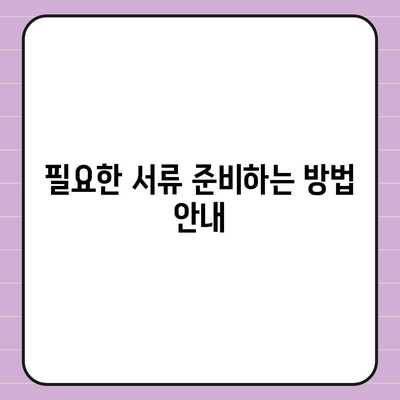 종신 보험 가입 조건과 필요한 서류 완벽 정리 | 종신보험, 가입 가이드, 보험조건