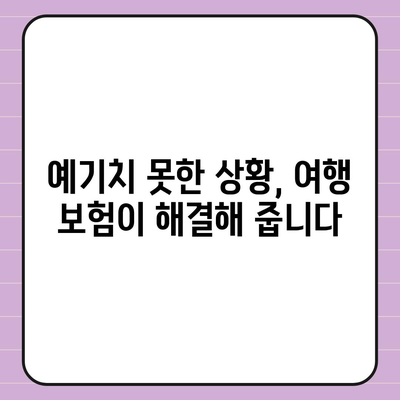 예기치 못한 상황에 대비한 외국 여행 보험 추가 혜택 완벽 가이드 | 여행 안전, 보험 혜택, 해외 여행 준비