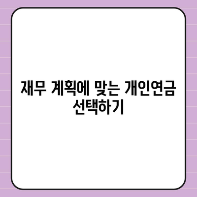 개인연금 보험과 다른 투자 수단 비교 분석| 효율적인 자산 관리 방법 | 개인연금, 투자 전략, 재무 계획