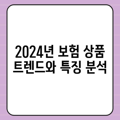 2024년 최고의 보험 상품 비교 가이드 | 보험, 추천, 혜택 분석