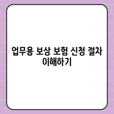 업무 중 부상에 대한 보호 | 업무용 보상 보험의 중요성과 대응 방법 안내