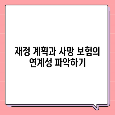 사망 보험 문의를 위한 필수 체크리스트와 유용한 팁 | 보험, 재정 계획, 사망 보험