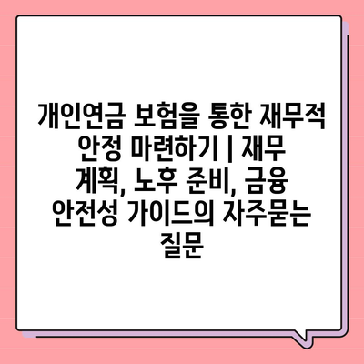 개인연금 보험을 통한 재무적 안정 마련하기 | 재무 계획, 노후 준비, 금융 안전성 가이드