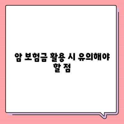 암 보험금을 최대한으로 활용하는 법! 꼭 알아야 할 가이드 | 암 보험, 보험금 청구, 실속 있는 보험 관리