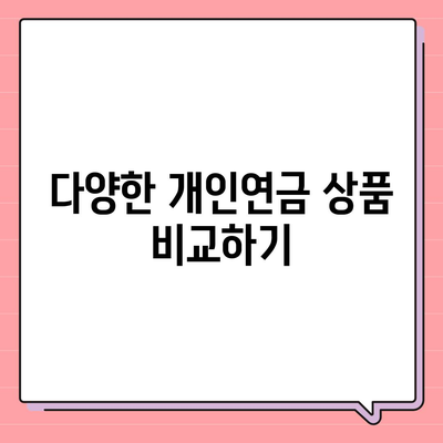 개인연금 보험을 통한 미래 투자 방법| 5가지 핵심 팁 | 개인연금, 재테크, 미래 준비"