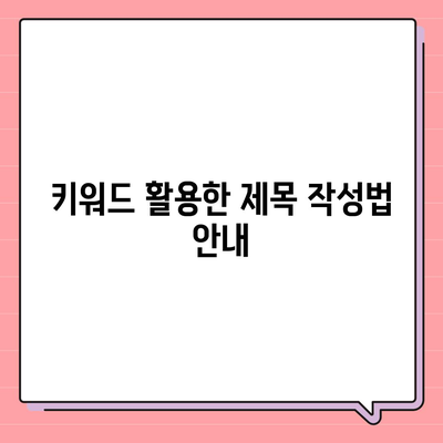 블로그에 작성할 한글 제목 30개| 창의적인 아이디어로 독자의 관심을 끌어보세요! | 블로그, 제목 작성, 창의력 개발