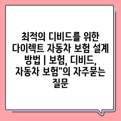 최적의 디비드를 위한 다이렉트 자동차 보험 설계 방법 | 보험, 디비드, 자동차 보험"