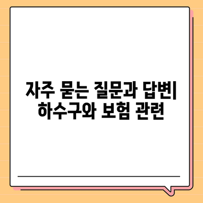 하수구 문제와 배상책임보험 해결을 위한 완벽 가이드 | 하수구, 배상책임보험, 문제 해결 방법