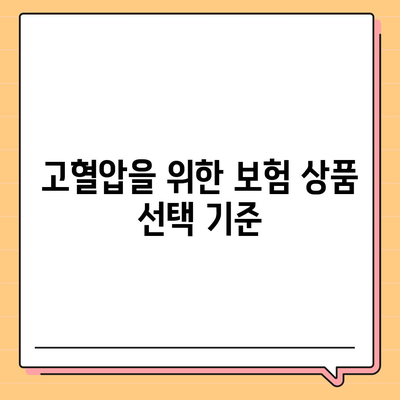 고혈압 보험 가입 준비와 고혈압 진단비 알아보기| 완벽 가이드와 실용 팁 | 건강 보험, 고혈압 관리, 보험 가입 방법"