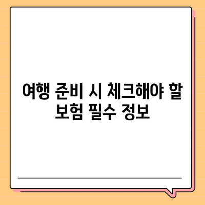 해외 여행 보험 보장 내용 파악하기| 필요한 정보와 체크리스트 | 여행 준비, 보험 가이드"