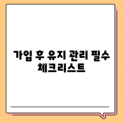 건강 보험 가입 조건 완벽 가이드| 필요한 서류와 자격 요건 정리 | 건강 보험, 가입 요건, 보험 혜택