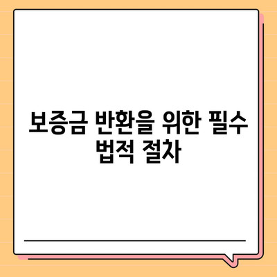 외국인 임차인을 위한 보증금 반환받기 방법 공유하기 | 임대차 계약, 법적 절차, 팁 및 가이드