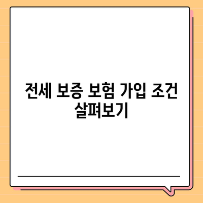 외국인을 위한 전세 보증 보험 가입 조건 및 신청 방법 완벽 가이드 | 외국인, 전세 보험, 신청 방법