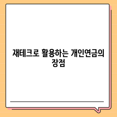 개인연금 보험을 통한 미래 투자 방법| 5가지 핵심 팁 | 개인연금, 재테크, 미래 준비"