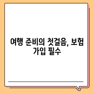 새로운 모험을 위한 외국 여행 보험 팁 | 여행 준비, 안전, 보험 비교