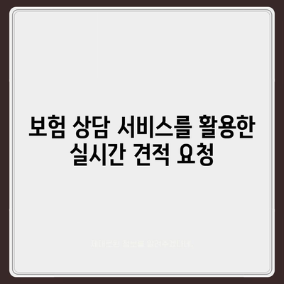 실시간 보험견적을 받아보는 5가지 방법 | 보험, 견적 비교, 비용 절감