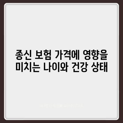 종신 보험 가격을 결정하는 5가지 주요 요소 및 절약 팁 | 종신 보험, 재정 계획, 보험료 비교