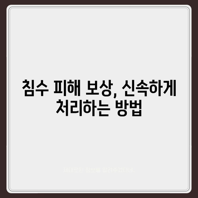 침수 손해 보상 대상 및 접수 방법 완벽 가이드 | 재난보상, 보험 청구, 피해 보상"