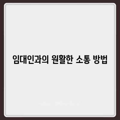 외국인 임차인을 위한 보증금 반환받기 방법 공유하기 | 임대차 계약, 법적 절차, 팁 및 가이드