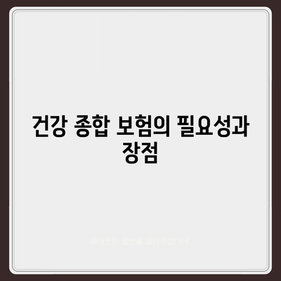 건강 종합 보험, 저렴하고 우수한 보장 추천 방법 | 보험 비교, 금융 팁, 저렴한 보험 찾기