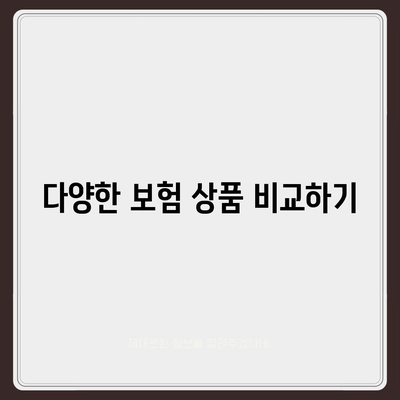 생명 보험 상담| 최적의 보험 상품 선택을 위한 5가지 팁 | 생명 보험, 상담, 보험 상품