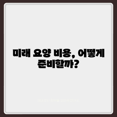 장기 요양 보험 연금 | 미래 요양 비용 대비를 위한 최적의 가이드"