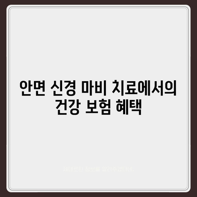 안면 신경 마비 치료 시 건강 보험 적용 및 첩약 활용 방법 | 치료, 건강 보험, 한약제