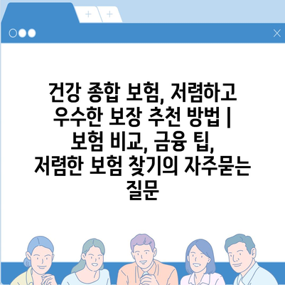 건강 종합 보험, 저렴하고 우수한 보장 추천 방법 | 보험 비교, 금융 팁, 저렴한 보험 찾기