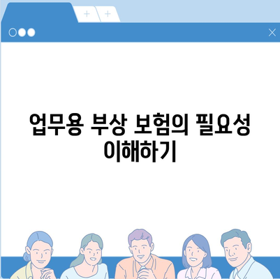 업무용 부상 보험으로 사고 대비를 완벽하게 하는 방법 | 보험, 안전 관리, 업무 환경 개선