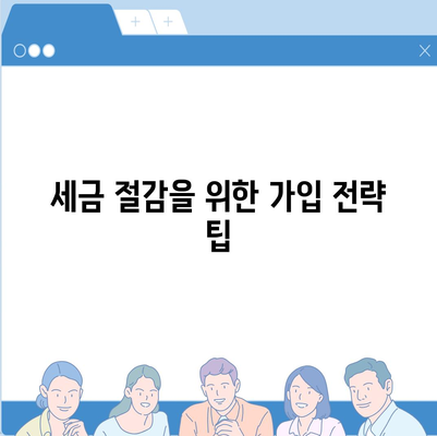 종신보험 비과세에 대비하는 방법| 최적의 가입 전략과 팁 | 종신보험, 비과세, 재무 계획