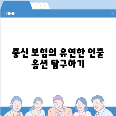 종신 보험 혜택| 당신이 꼭 알아야 할 5가지 이점 | 보험, 재정 계획, 안전성