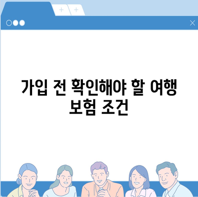 해외 여행 필수품! 여행 보험 가입 전 꼭 확인해야 할 체크리스트 | 여행 준비, 보험 가입, 필수 아이템