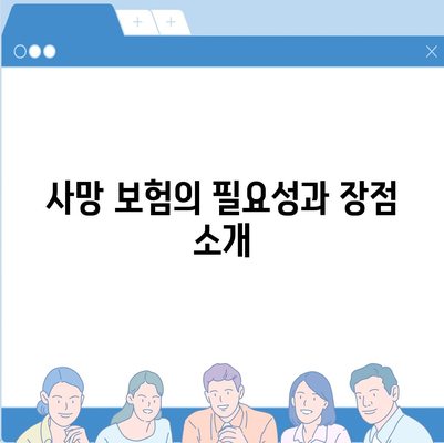 사망 보험 견적을 통한 최적의 선택 방법 | 보험 비교, 재정 계획, 가이드