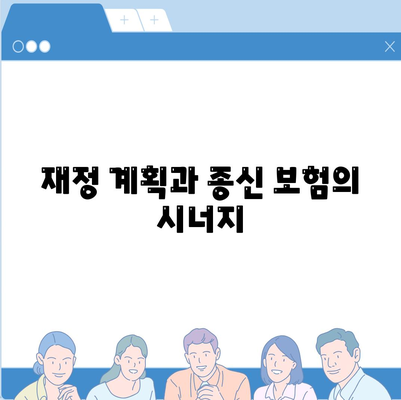 종신 보험 가입| 비용 절감 및 혜택 최대화하는 5가지 방법 | 종신 보험, 절세, 재정 계획