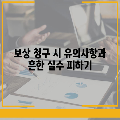 침수차 보상 대상과 보험 접수 절차 완벽 가이드 | 침수차, 보상, 보험 청구"