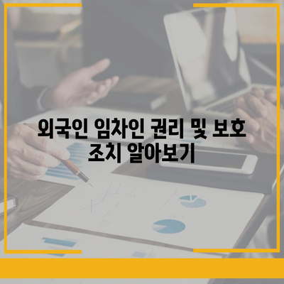 외국인 임차인을 위한 보증금 반환받기 방법 | 가이드, 팁, 해결책