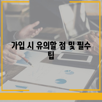 연금 보험 비교 사이트를 활용한 보장 비교 및 가입의 모든 것! | 연금, 보험, 비교, 가입 팁