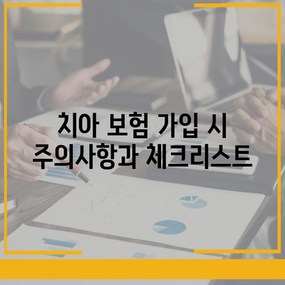 치아 보험 비교로 최적 보장 찾기| 궁극적인 가이드 | 치아 보험, 보장 내용, 비교 방법