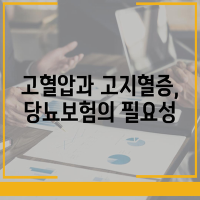 만성질환 보장을 위한 고혈압, 고지혈증, 당뇨보험 선택 가이드 | 보험, 건강, 재정 계획"