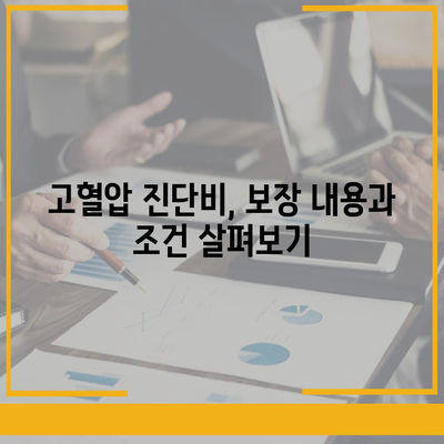 고혈압보험과 고혈압 진단비, 효과적으로 준비하는 방법 | 보험 계획, 건강 관리, 재정 안전"