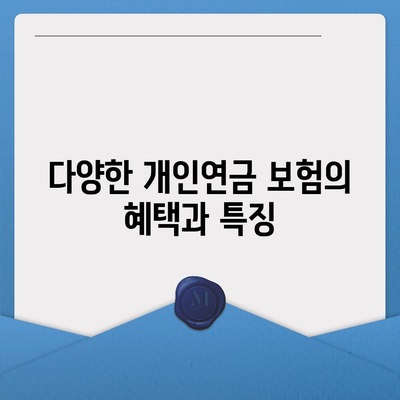 개인연금 보험의 역할과 혜택| 노후 준비를 위한 필수 가이드 | 개인재무, 안정적 미래, 연금 상품