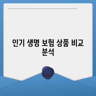 생명 보험사 비교| 최적의 보험 선택을 위한 완벽 가이드 | 생명 보험, 보험 상품, 추천 보험사