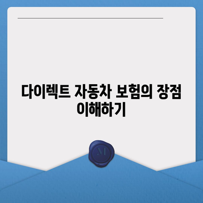 다이렉트 자동차 보험 비교를 통한 현명한 선택 방법 | 자동차 보험, 비교, 비용 절감