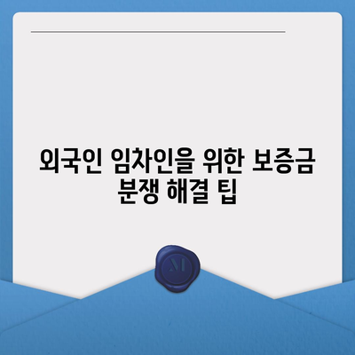 외국인 임차인을 위한 보증금 반환받기 방법 | 가이드, 팁, 해결책