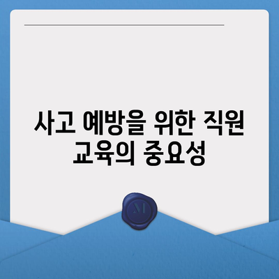 직원 안전과 법적 의무 보장 | 업무용 부상 보험 완벽 가이드| 안전한 근무 환경 조성을 위한 팁과 절차