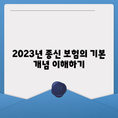 2023년 종신 보험 가격 비교 및 알아야 할 사항 | 종신 보험, 보험료, 금융 계획"