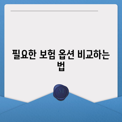 저렴한 고액 의료비 보험 계획 찾기| 필수 팁과 방법 총정리 | 의료비, 보험 계획, 비용 절감