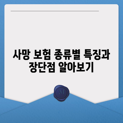 사망 보험 비교 사이트 활용법| 최적의 보험 상품을 찾는 팁 | 사망 보험, 비교, 결제 방법