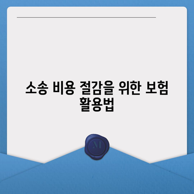 변호사 비용 보험으로 소송 비용 마련하는 5가지 효과적인 방법 | 법률, 소송비용, 비용보험